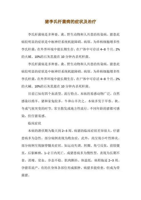 猪李氏杆菌病的症状及治疗