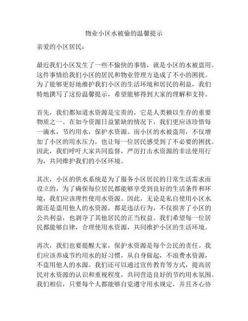 物业小区水被偷的温馨提示