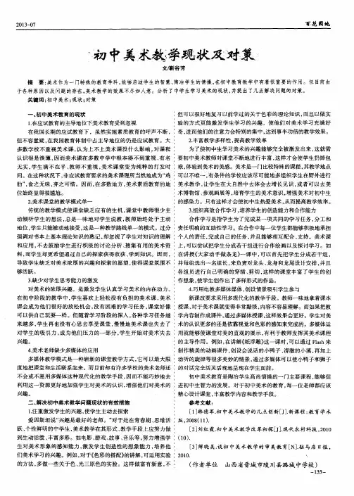 初中美术教学现状及对策