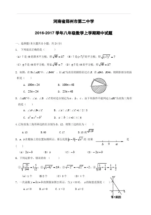 河南省郑州市第二中学2016_2017学年八年级数学上学期期中试题新人教版(附答案)