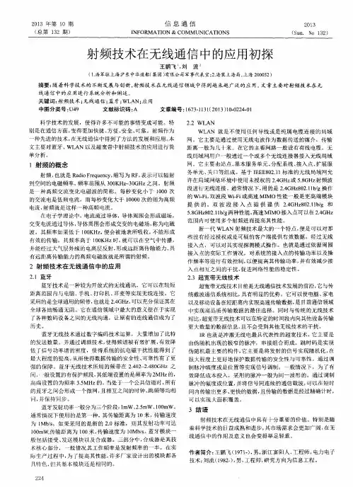 射频技术在无线通信中的应用初探
