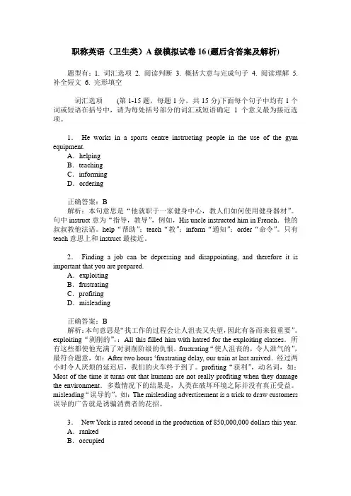 职称英语(卫生类)A级模拟试卷16(题后含答案及解析)
