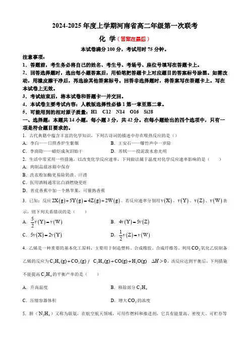 河南省创新发展联盟2024-2025学年高二上学期9月月考试题 化学含解析