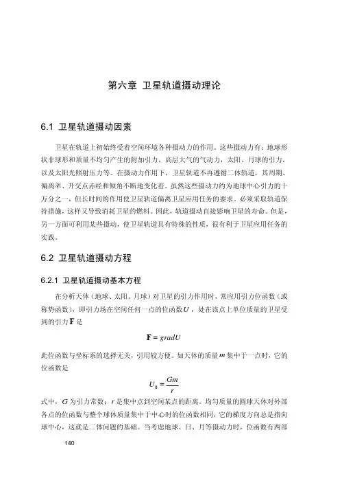 第六章 卫星轨道摄动理论