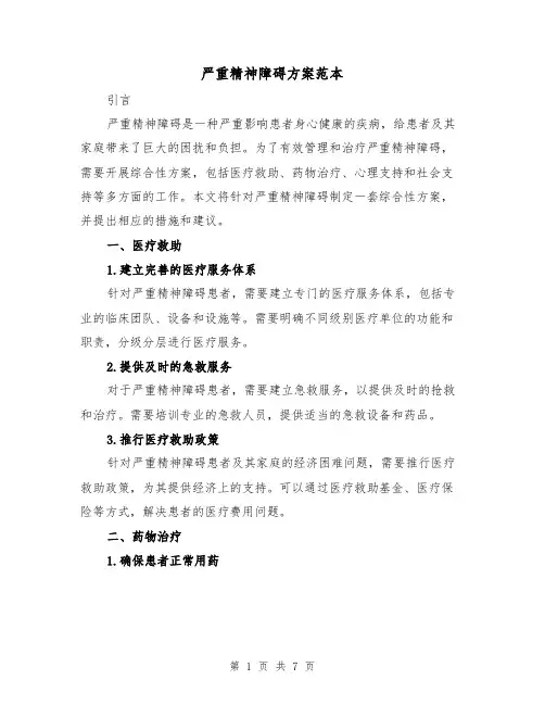 严重精神障碍方案范本(三篇)