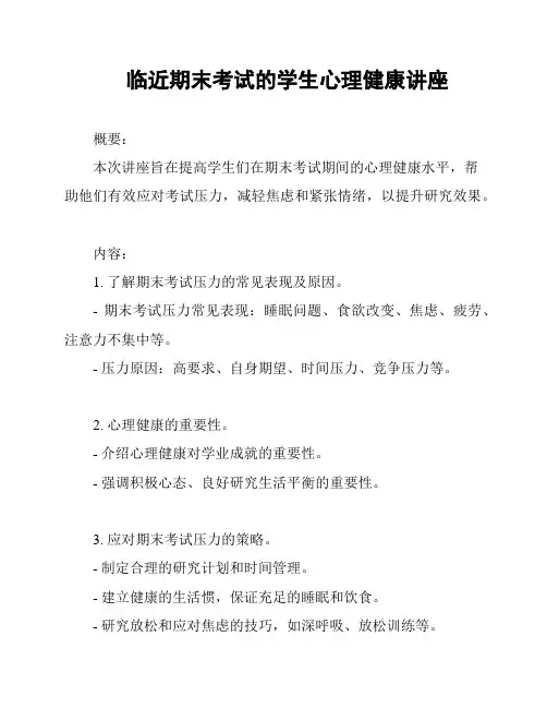 临近期末考试的学生心理健康讲座