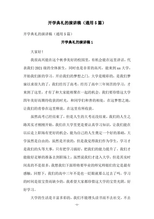 开学典礼的演讲稿(通用5篇)