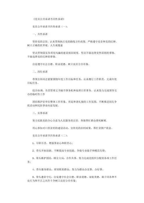 党员公开承诺书共性承诺6篇完美版
