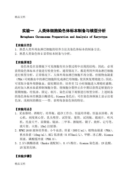(整理)人类体细胞染色体标本制备与核型分析.