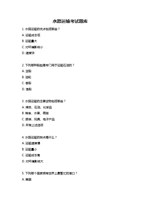 水路运输考试题库