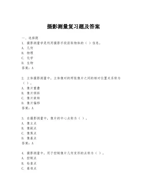 摄影测量复习题及答案