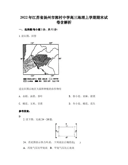 2022年江苏省扬州市郭村中学高三地理上学期期末试卷含解析