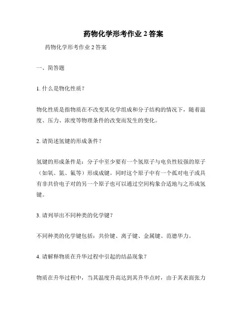 药物化学形考作业2答案