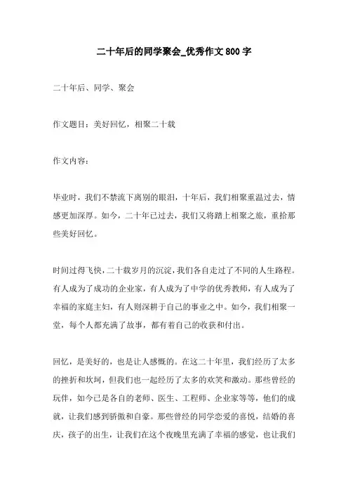 二十年后的同学聚会优秀作文800字