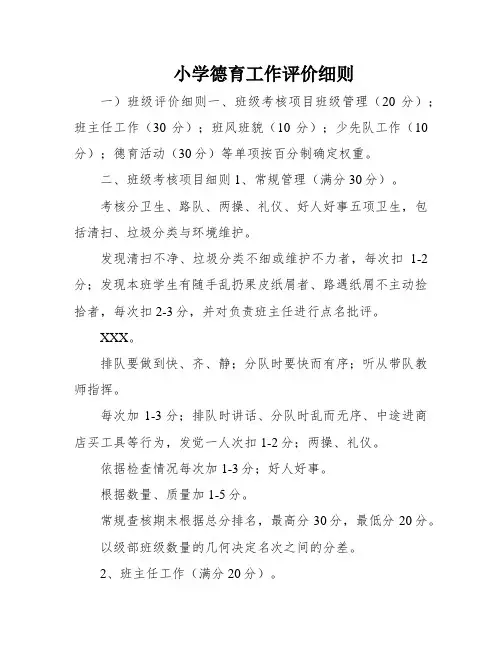 小学德育工作评价细则