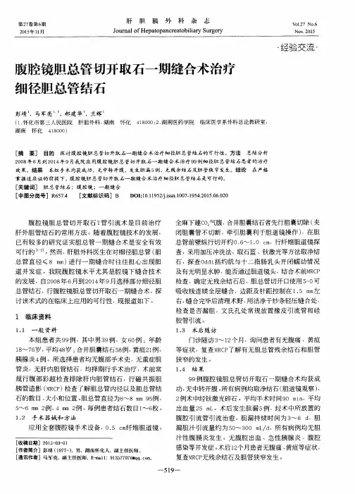 腹腔镜胆总管切开取石一期缝合术治疗细径胆总管结石
