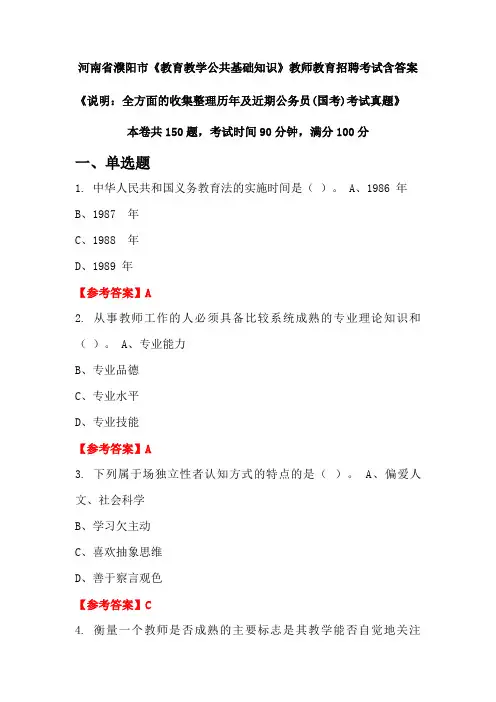 河南省濮阳市《教育教学公共基础知识》国考招聘考试真题含答案