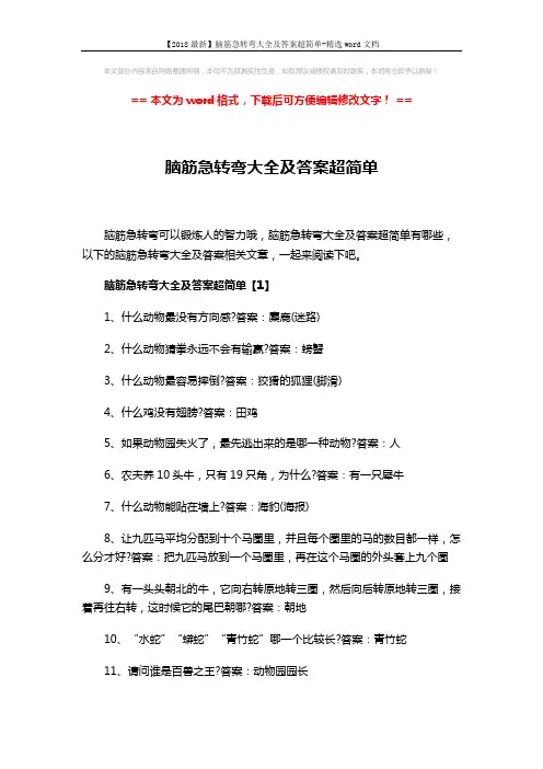 【2018最新】脑筋急转弯大全及答案超简单-精选word文档 (5页)