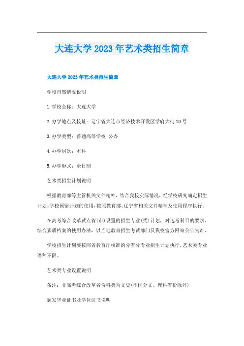 大连大学2023年艺术类招生简章