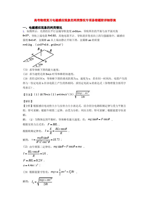 高考物理复习电磁感应现象的两类情况专项易错题附详细答案