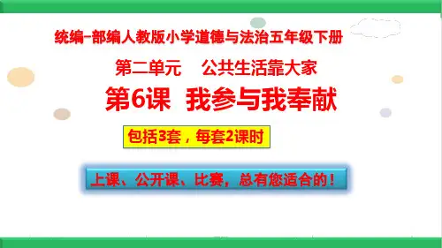 部编人教版五年级《道德与法治》下册6.我参与我奉献PPT课件【共3套每套2课时】