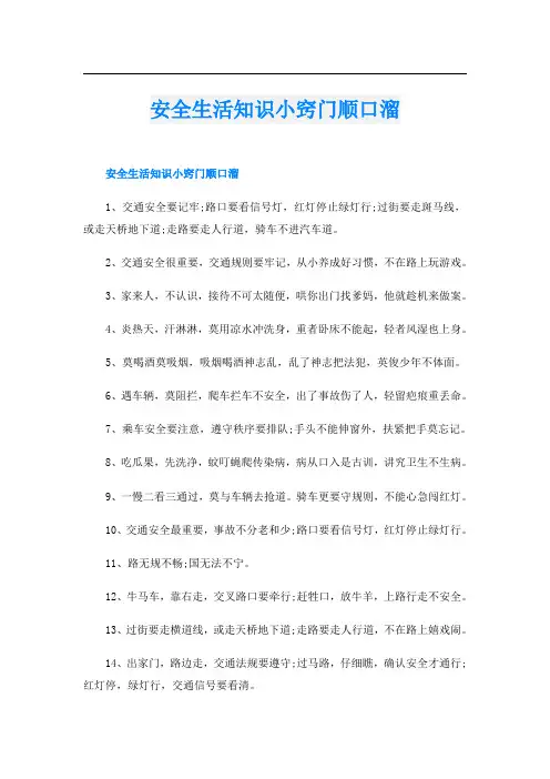 安全生活知识小窍门顺口溜