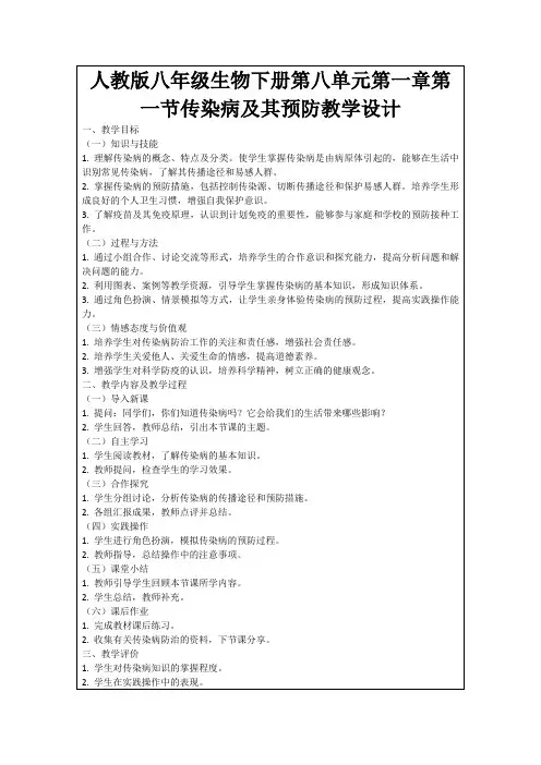 人教版八年级生物下册第八单元第一章第一节传染病及其预防教学设计