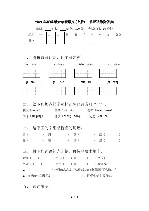 2021年部编版六年级语文(上册)二单元试卷附答案
