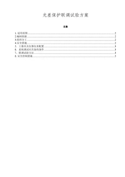 升压站光差保护联调试验方案