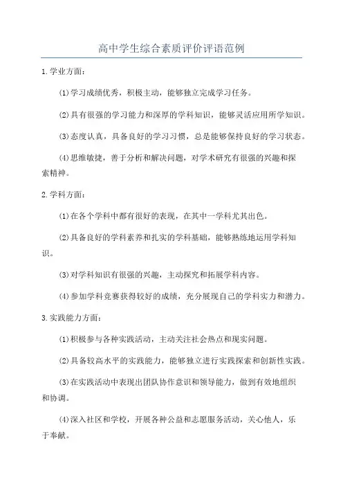 高中学生综合素质评价评语范例