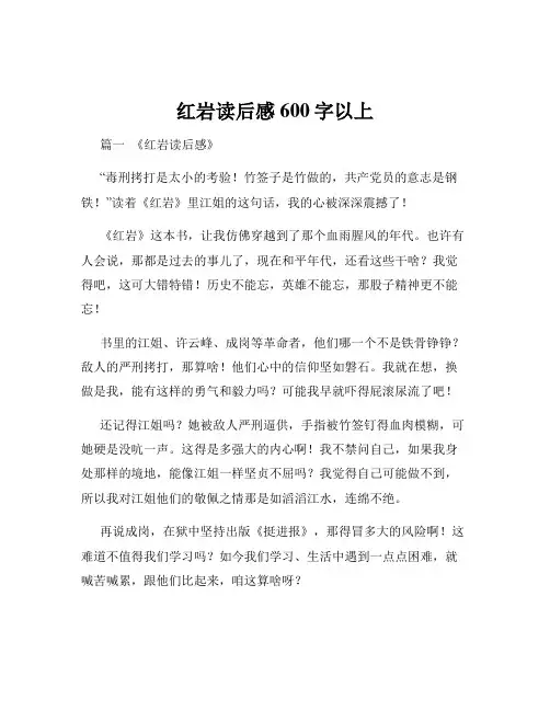 红岩读后感600字以上