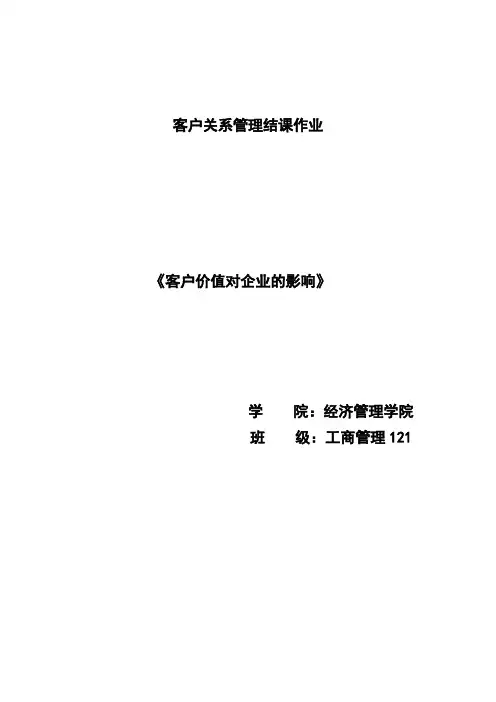 客户价值对企业的影响