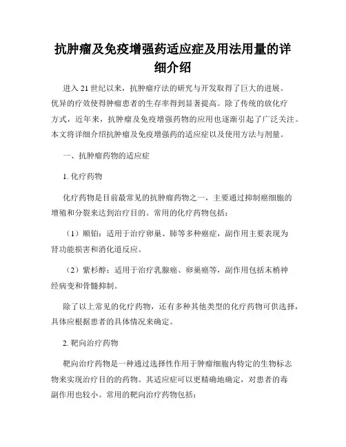 抗肿瘤及免疫增强药适应症及用法用量的详细介绍