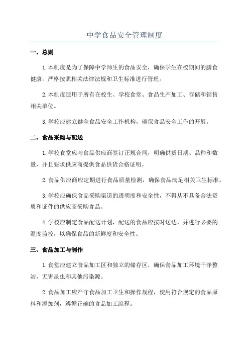 中学食品安全管理制度