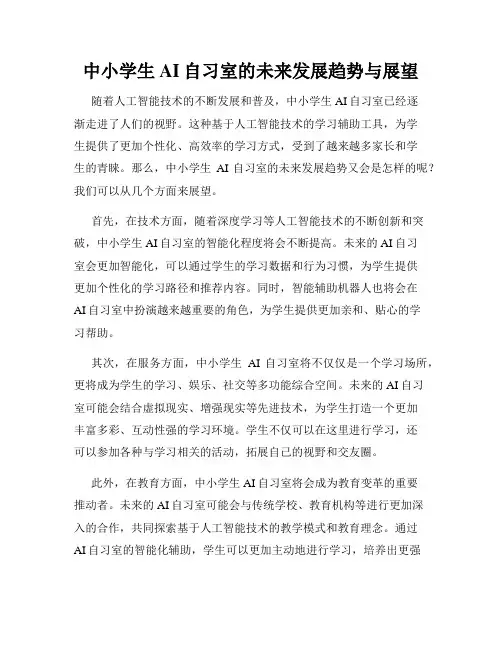 中小学生AI自习室的未来发展趋势与展望