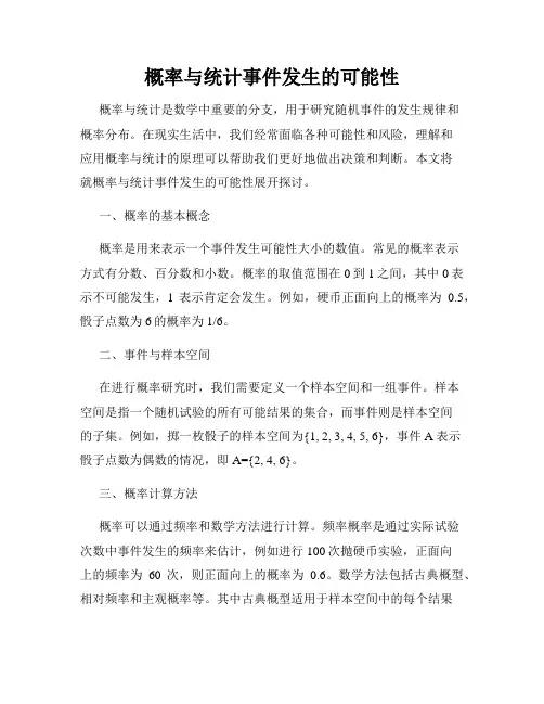 概率与统计事件发生的可能性