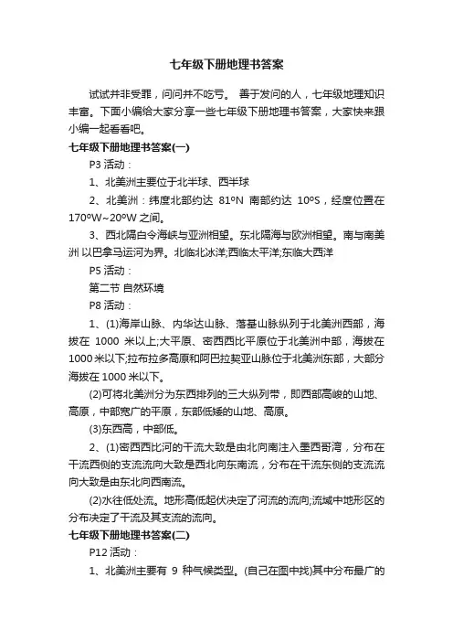 七年级下册地理书答案