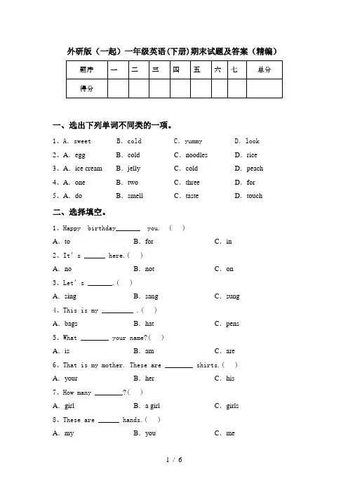 外研版(一起)一年级英语(下册)期末试题及答案(精编)
