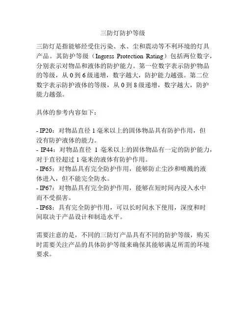 三防灯防护等级