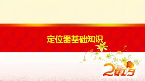 定位器基础知识