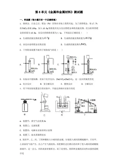 人教版化学九年级下册第8单元《金属和金属材料》测试试题(含答案)