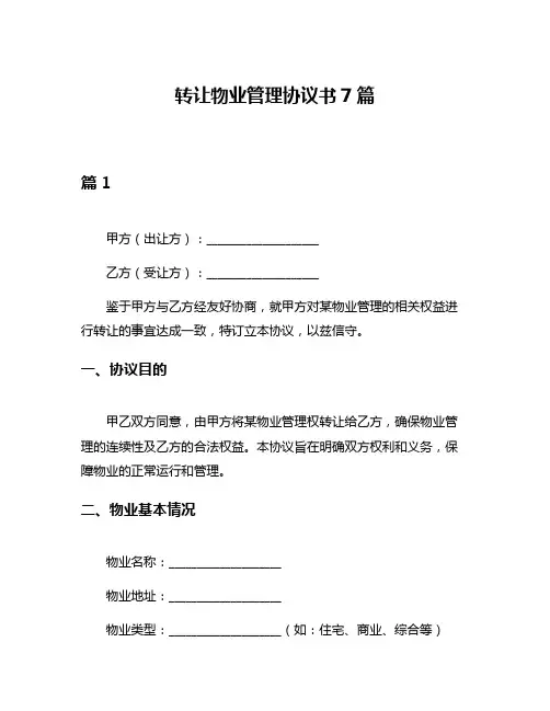 转让物业管理协议书7篇