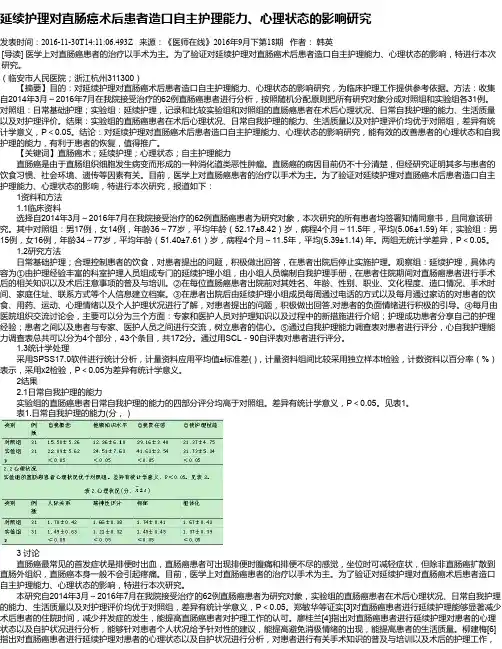 延续护理对直肠癌术后患者造口自主护理能力、心理状态的影响研究