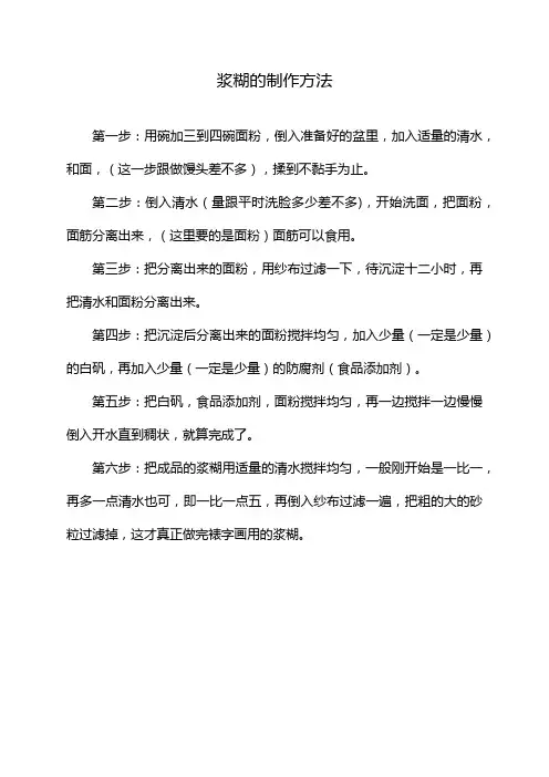 浆糊的制作方法