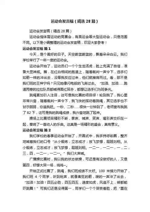 运动会发言稿（精选28篇）