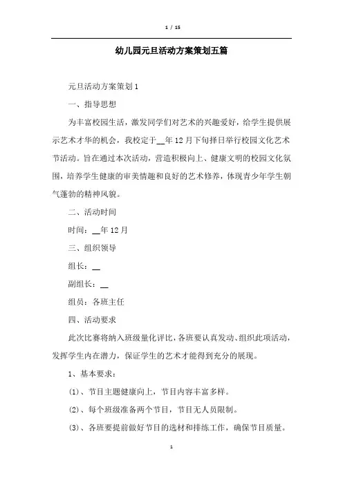 幼儿园元旦活动方案策划五篇