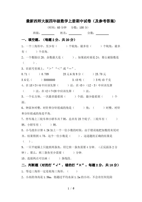 最新西师大版四年级数学上册期中试卷(及参考答案)