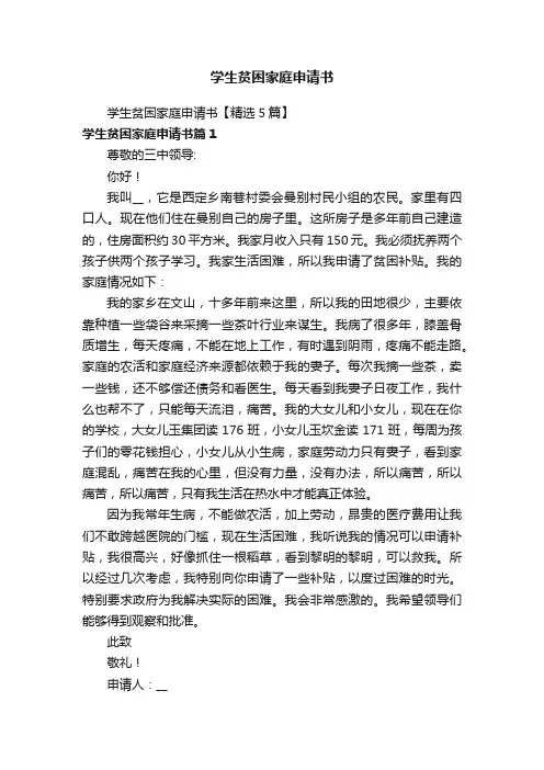 学生贫困家庭申请书