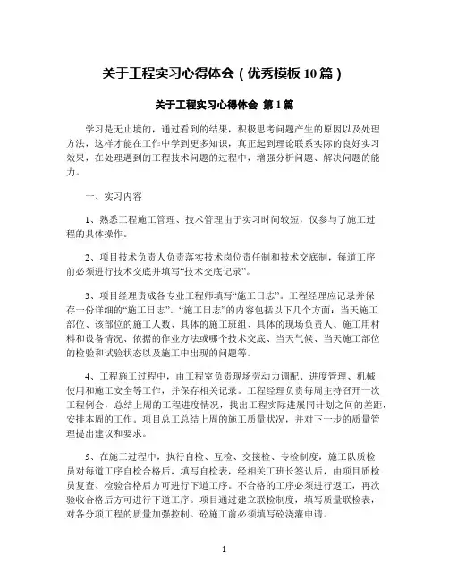 关于工程实习心得体会(优秀模板10篇)