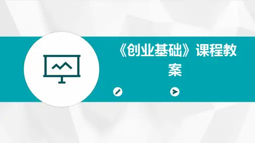 《创业基础》课程教案